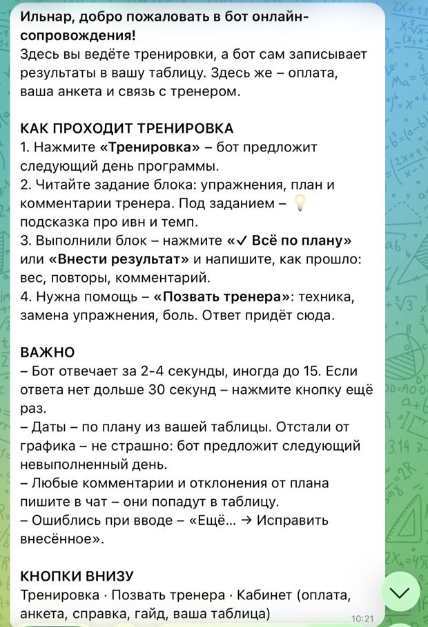 Приветствие бота онлайн-сопровождения